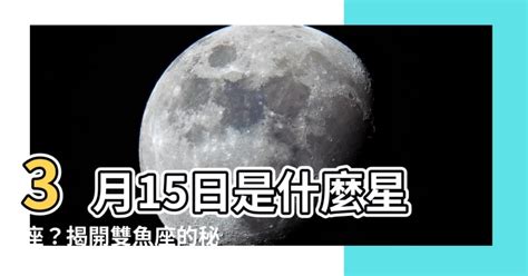 3月15什麼星座|3月15日生日書（雙魚座）